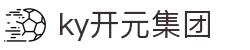 中国·KY开元(集团)有限公司官方网站-Official Website